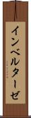 インベルターゼ Scroll