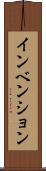 インベンション Scroll