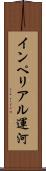インペリアル運河 Scroll