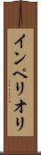 インペリオリ Scroll