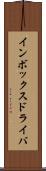 インボックス・ドライバ Scroll
