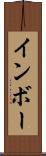 インボー Scroll
