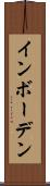 インボーデン Scroll