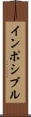 インポシブル Scroll