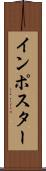 インポスター Scroll