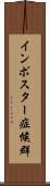 インポスター症候群 Scroll