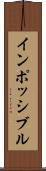 インポッシブル Scroll