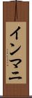 インマニ Scroll