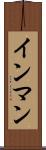 インマン Scroll
