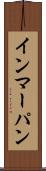 インマーパン Scroll