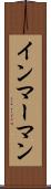 インマーマン Scroll