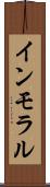 インモラル Scroll