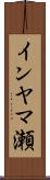 インヤマ瀬 Scroll