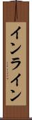 インライン Scroll
