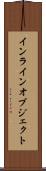 インラインオブジェクト Scroll
