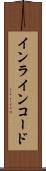 インラインコード Scroll