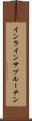 インラインサブルーチン Scroll