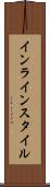 インライン・スタイル Scroll