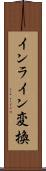 インライン変換 Scroll
