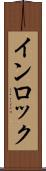 インロック Scroll