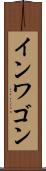 インワゴン Scroll