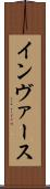 インヴァース Scroll