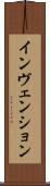 インヴェンション Scroll