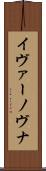 イヴァーノヴナ Scroll