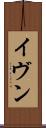 イヴン Scroll