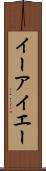 イーアイエー Scroll
