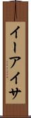 イーアイサ Scroll