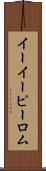 イーイーピーロム Scroll