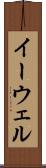 イーウェル Scroll