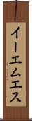 イーエムエス Scroll