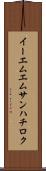 イーエムエムサンハチロク Scroll