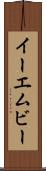 イーエムビー Scroll