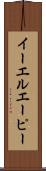 イーエルエーピー Scroll