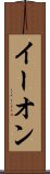 イー・オン Scroll