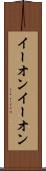 イーオン Scroll