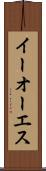 イーオーエス Scroll