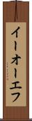 イーオーエフ Scroll