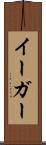 イーガー Scroll