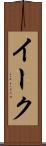 イーク Scroll