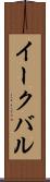 イークバル Scroll