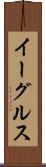 イーグルス Scroll