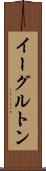 イーグルトン Scroll