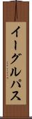 イーグルパス Scroll