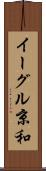 イーグル京和 Scroll
