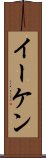 Eiken Scroll