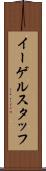 イーゲルスタッフ Scroll